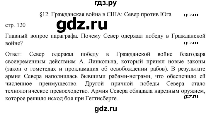 обучение по истории 9 класс Морозов История нового времени  страница - 120, Решебник