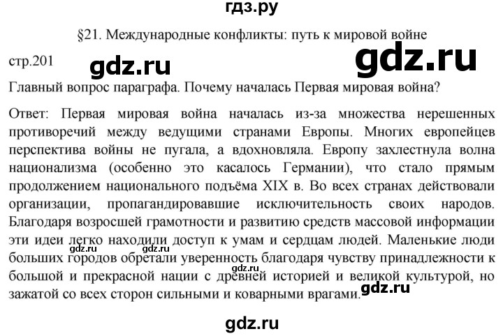 обучение по истории 9 класс Морозов История нового времени  страница - 201, Решебник