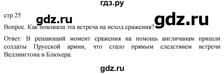обучение по истории 9 класс Морозов История нового времени  страница - 25, Решебник