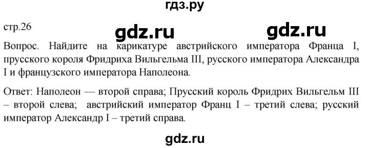 обучение по истории 9 класс Морозов История нового времени  страница - 26, Решебник
