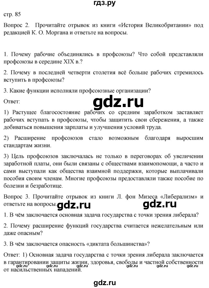обучение по истории 9 класс Морозов История нового времени  страница - 85, Решебник