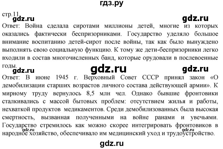 обучение по истории 11 класс Мединский История России Базовый уровень страница - 11, Решебник