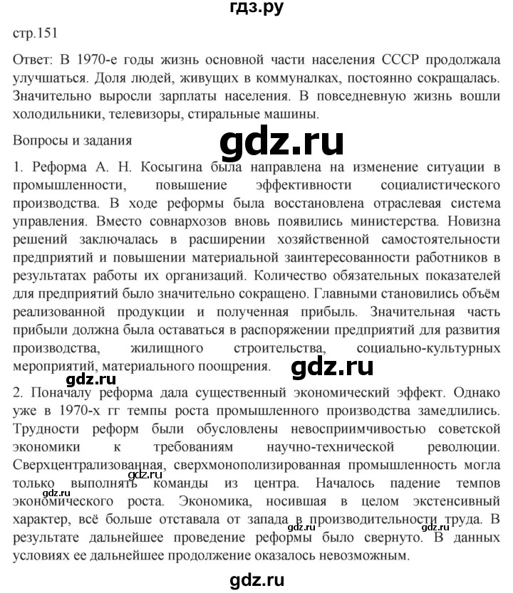 обучение по истории 11 класс Мединский История России Базовый уровень страница - 151, Решебник