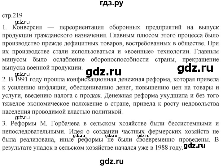 обучение по истории 11 класс Мединский История России Базовый уровень страница - 219, Решебник