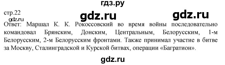 обучение по истории 11 класс Мединский История России Базовый уровень страница - 22, Решебник