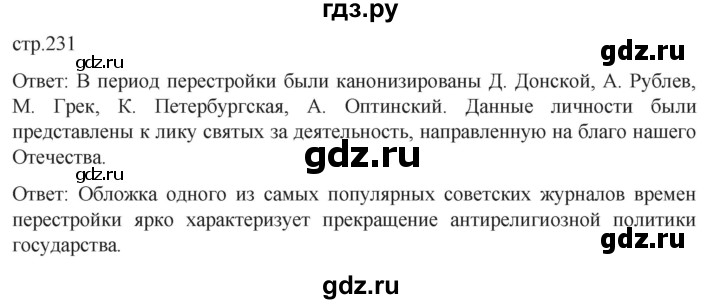 обучение по истории 11 класс Мединский История России Базовый уровень страница - 231, Решебник