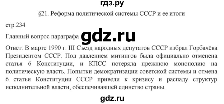 обучение по истории 11 класс Мединский История России Базовый уровень страница - 234, Решебник