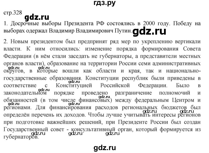 обучение по истории 11 класс Мединский История России Базовый уровень страница - 328, Решебник