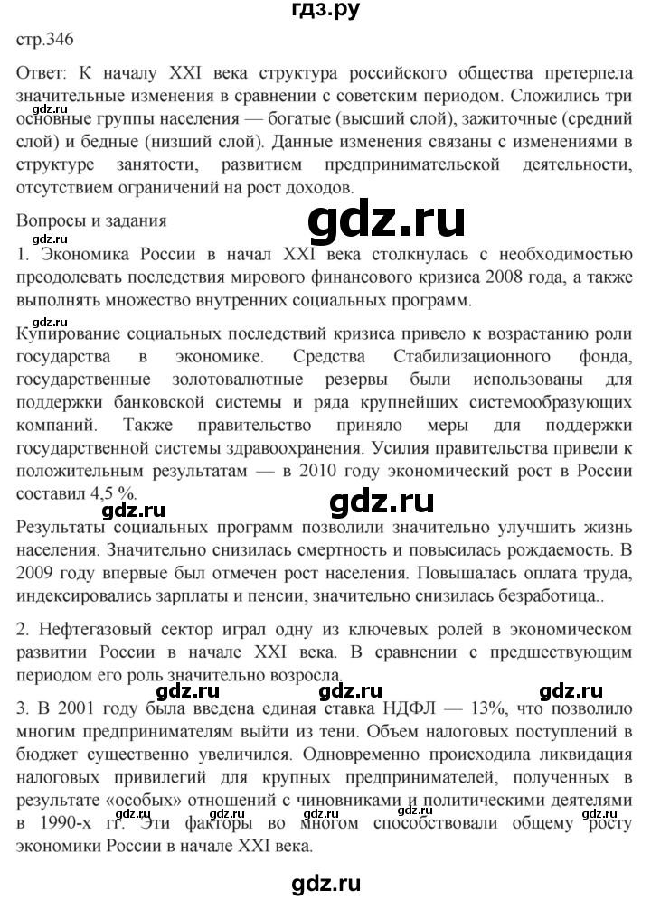 ГДЗ по истории 11 класс Мединский История России Базовый уровень страница - 346, Решебник