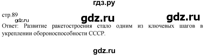 ГДЗ по истории 11 класс Мединский История России Базовый уровень страница - 89, Решебник